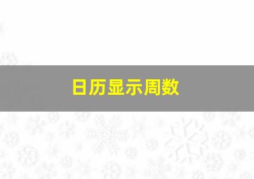 日历显示周数