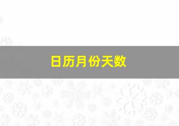 日历月份天数