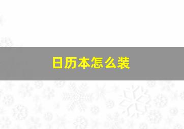 日历本怎么装