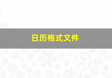 日历格式文件