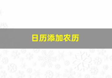 日历添加农历