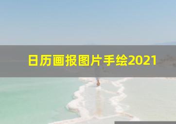 日历画报图片手绘2021