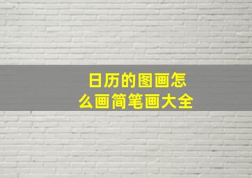 日历的图画怎么画简笔画大全