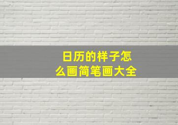 日历的样子怎么画简笔画大全