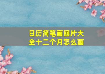 日历简笔画图片大全十二个月怎么画