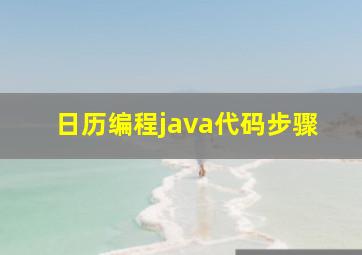 日历编程java代码步骤