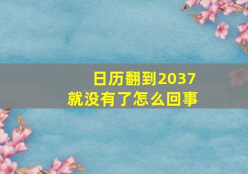 日历翻到2037就没有了怎么回事