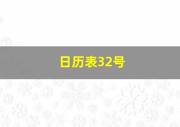 日历表32号