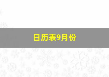 日历表9月份