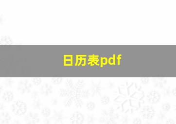 日历表pdf