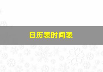 日历表时间表