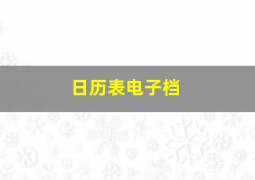 日历表电子档