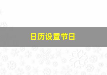 日历设置节日