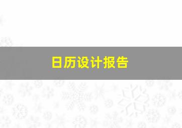 日历设计报告