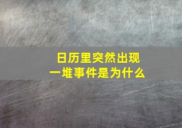 日历里突然出现一堆事件是为什么