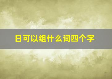 日可以组什么词四个字