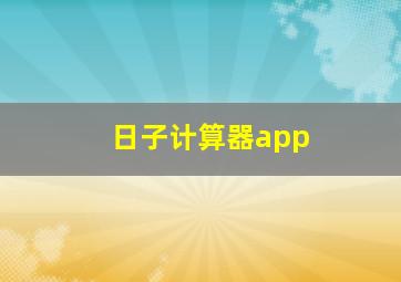 日子计算器app