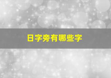 日字旁有哪些字