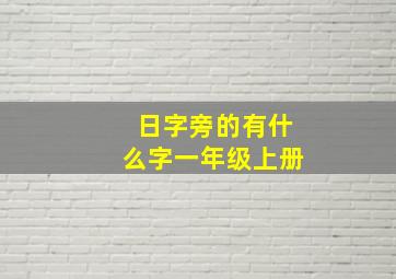 日字旁的有什么字一年级上册