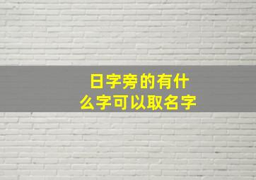 日字旁的有什么字可以取名字