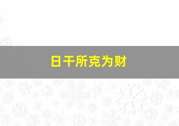 日干所克为财