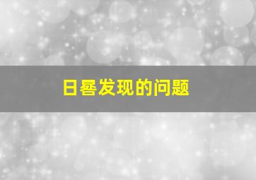 日晷发现的问题