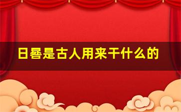 日晷是古人用来干什么的