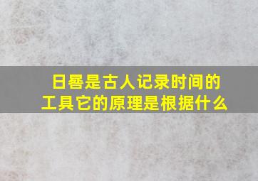 日晷是古人记录时间的工具它的原理是根据什么