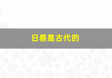 日晷是古代的