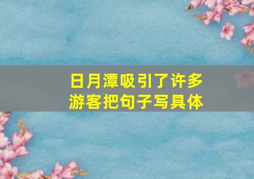 日月潭吸引了许多游客把句子写具体