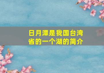 日月潭是我国台湾省的一个湖的简介