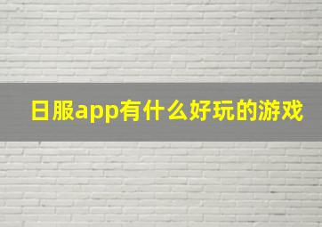 日服app有什么好玩的游戏