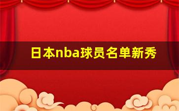 日本nba球员名单新秀