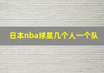 日本nba球星几个人一个队