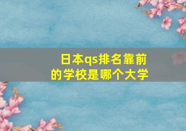 日本qs排名靠前的学校是哪个大学