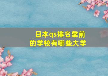 日本qs排名靠前的学校有哪些大学