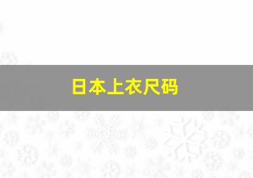 日本上衣尺码