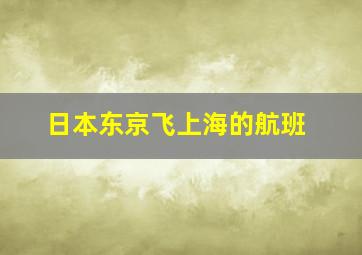 日本东京飞上海的航班