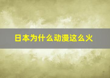 日本为什么动漫这么火