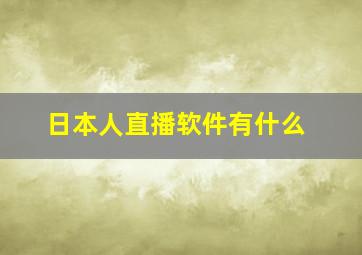 日本人直播软件有什么