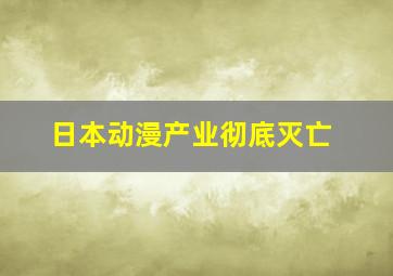 日本动漫产业彻底灭亡