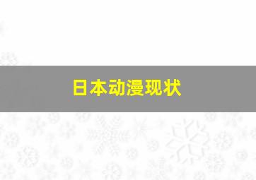 日本动漫现状