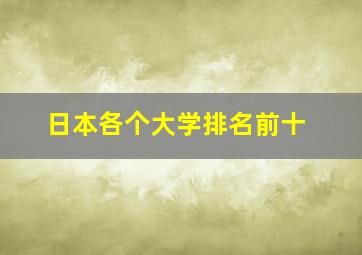 日本各个大学排名前十