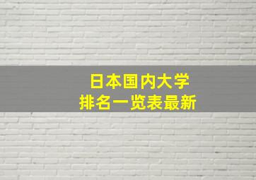 日本国内大学排名一览表最新