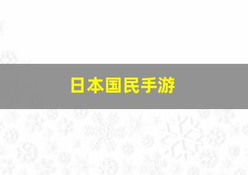 日本国民手游