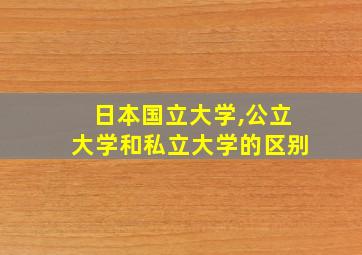 日本国立大学,公立大学和私立大学的区别