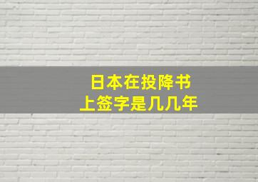 日本在投降书上签字是几几年