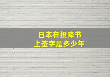 日本在投降书上签字是多少年