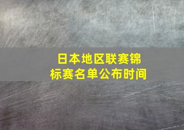 日本地区联赛锦标赛名单公布时间