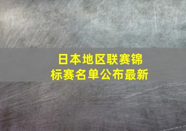 日本地区联赛锦标赛名单公布最新